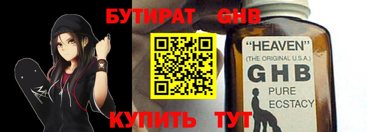 Бутират GHB  Бутират  Армавир  Вход с VPN 