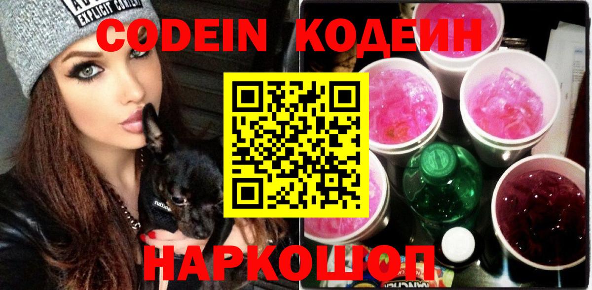 Codein Purple Drank  Кодеин Purple Drank  Вход с VPN  Армавир 