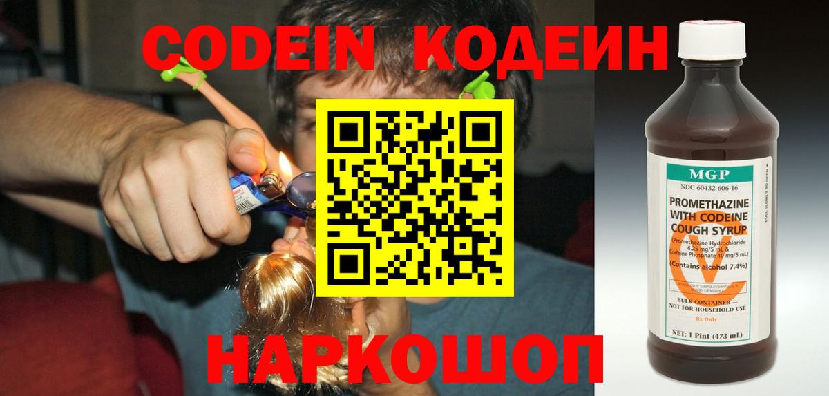 Codein напиток Lean (лин) Армавир